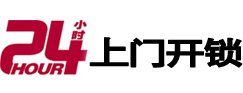 周村24小时上门开锁公司